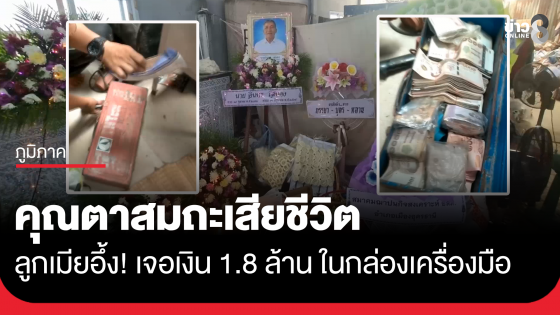 คุณตาใช้ชีวิตสมถะเสียชีวิต ลูกเมียอึ้ง! เจอเงินสด 1.8 ล้าน ในกล่องเครื่องมือ