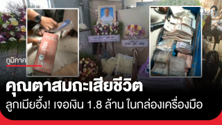 คุณตาใช้ชีวิตสมถะเสียชีวิต ลูกเมียอึ้ง! เจอเงินสด 1.8 ล้าน ในกล่องเครื่องมือ
