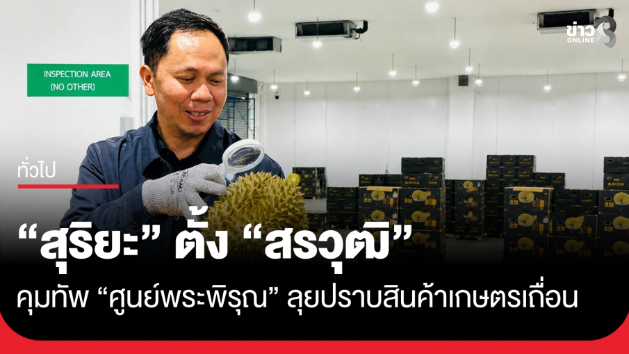 "สุริยะ" ตั้ง "สรวุฒิ" คุมทัพ "ศูนย์พระพิรุณ" ลุยปราบสินค้าเกษตรเถื่อน-บุกรุก ส.ป.ก.