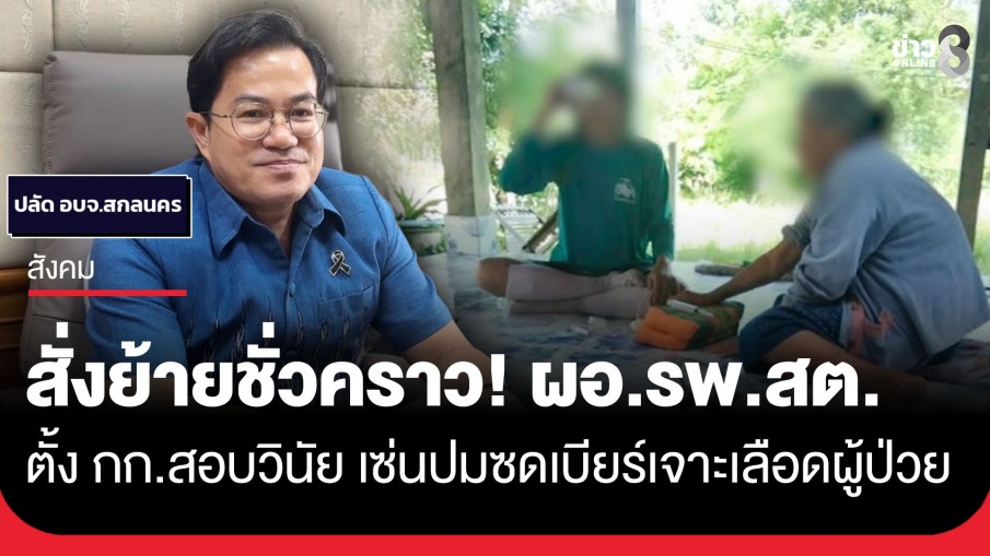 อบจ.สกลนคร สั่งย้ายชั่วคราว! ผอ.รพ.สต. พร้อมตั้ง กก.สอบวินัย เซ่นภาพฉาว ดื่มเบียร์ขณะเจาะเลือดผู้ป่วย