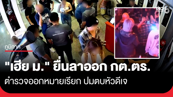ออกหมายเรียก "เฮีย ม." ตบหัวดีเจ เจ้าตัวยื่นลาออก กต.ตร. เมื่อเช้า