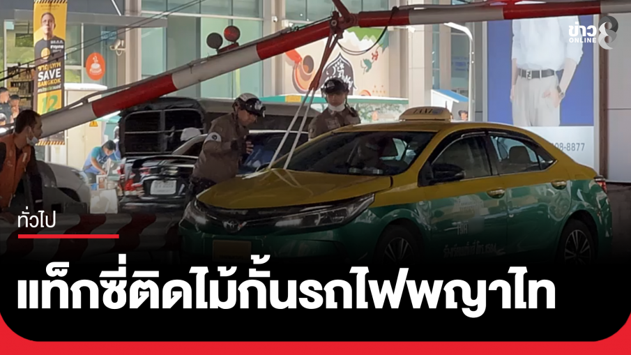 แท็กซี่ติดคาไม้กั้นรางรถไฟพญาไท...
