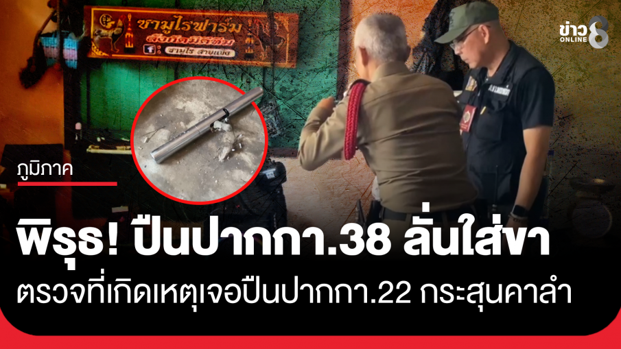 พิรุธ! หนุ่มถูกปืนปากกา.38 ลั่นไส่ขา ตร.ตรวจที่เกิดเหตุเจอปืนปากกา.22 กระสุนคาลำ