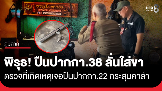พิรุธ! หนุ่มถูกปืนปากกา.38 ลั่นไส่ขา ตร.ตรวจที่เกิดเหตุเจอปืนปากกา.22 กระสุนคาลำ