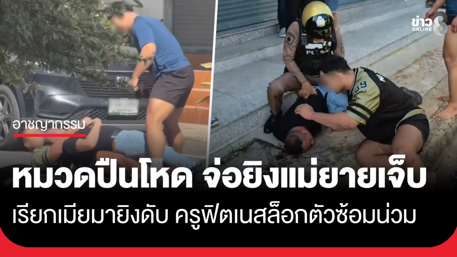 ผู้หมวดปืนโหด ล็อกคอแม่ยายจ่อยิงเจ็บ เรียกเมียมายิงดับ