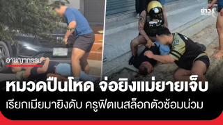 ผู้หมวดปืนโหด ล็อกคอแม่ยายจ่อยิงเจ็บ เรียกเมียมายิงดับ