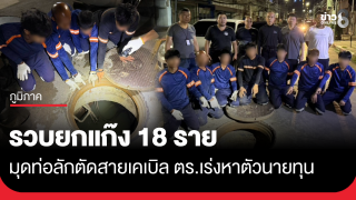 รวบยกแก๊งมุดท่อ ลอบตัดสายเคเบิล