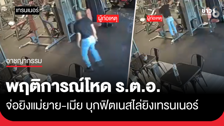 พฤติการณ์โหด ร.ต.อ. จ่อยิงแม่ยาย-เมีย บุกฟิตเนสไล่ยิงเทรนเนอร์หลบพัลวัน