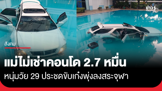 แม่ไม่เช่าคอนโดเดือนละ  27,000 ให้ หนุ่มขับเก๋งวงสระจุฬา