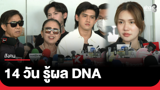 "ติณติณ-ฟารีดา" ตรวจ DNA พิสูจน์ คาดรู้ผลใน 14 วัน