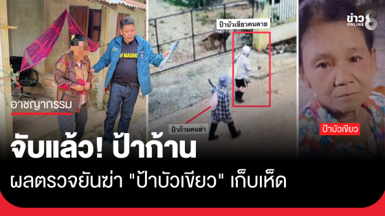 จับแล้ว! "ป้าก้าน" ผลตรวจยันฆ่า "ป้าบัวเขียว" เก็บเห็ด จ.เชียงราย