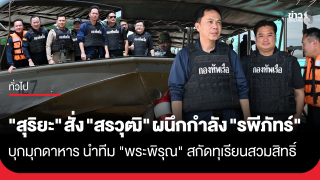 "สุริยะ" สั่ง "สรวุฒิ" ผนึกกำลัง "รพีภัทร์"...