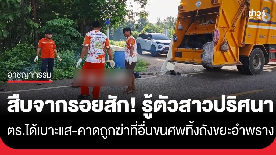 สืบจากรอยสัก! ได้เบาะแส "สาวปริศนา" ถูกฆ่ายัดถังขยะ 