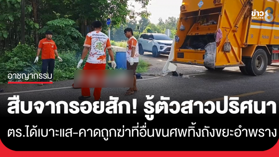 สืบจากรอยสัก! ได้เบาะแส "สาวปริศนา" ถูกฆ่ายัดถังขยะ 