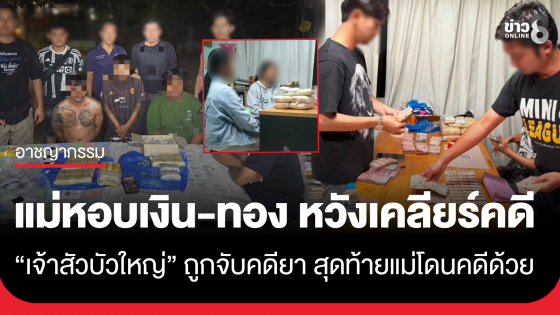 แม่หอบเงิน-ทอง มูลค่าหลักล้านบาท ขึ้นโรงพัก หวังติดสินบน "ตำรวจ" ช่วยเคลียร์คดียา "เจ้าสัวบัวใหญ่-สมุน" สุดท้ายโดนคดีด้วย  