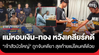 แม่หอบเงิน-ทอง มูลค่าหลักล้านบาท ขึ้นโรงพัก หวังติดสินบน "ตำรวจ"...