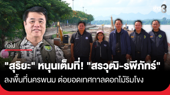 "สุริยะ" หนุนเต็มที่! "สรวุฒิ" "รพีภัทร์" ลงพื้นที่นครพนม ต่อยอดเทศกาลดอกไม้ริมโขง