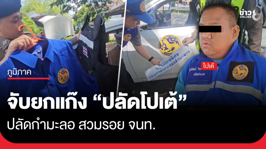 จับยกแก๊ง "ปลัดโปเต้" ปลัดกำมะลอ