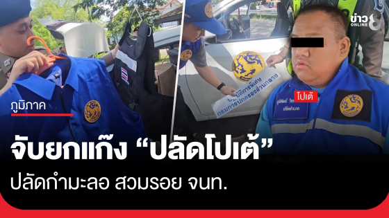 จับยกแก๊ง "ปลัดโปเต้" ปลัดกำมะลอ