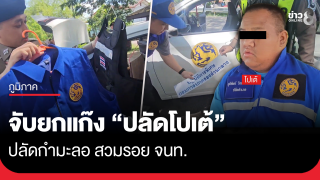 จับยกแก๊ง "ปลัดโปเต้" ปลัดกำมะลอ