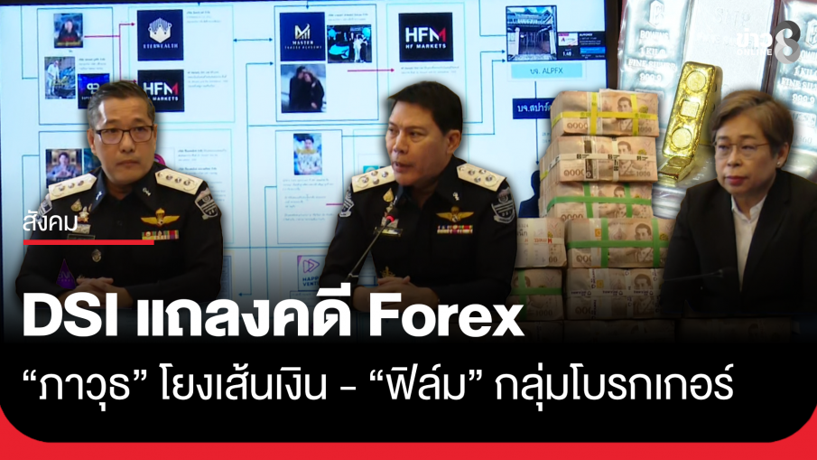DSI แถลงคดี Forex "ภาวุธ" โยงเส้นเงิน "ฟิล์ม" อยู่กลุ่มโบรกเกอร์