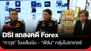 DSI แถลงคดี Forex "ภาวุธ" โยงเส้นเงิน "ฟิล์ม"...