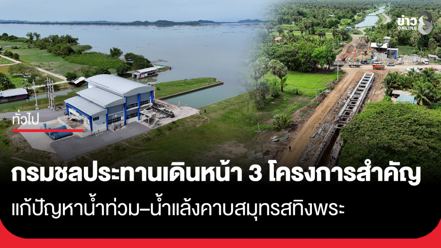 กรมชลประทาน เดินหน้า 3 โครงการสำคัญ แก้ปัญหาน้ำท่วม–น้ำแล้งคาบสมุทรสทิงพระ...