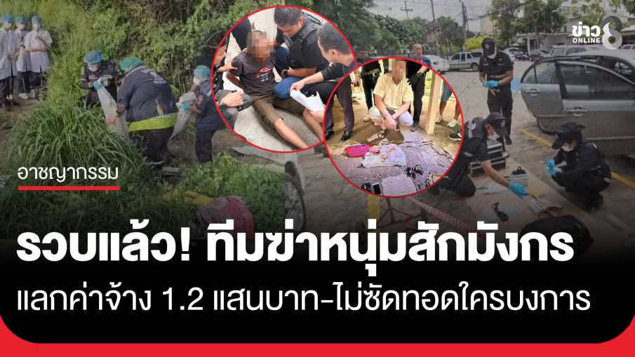 รวบแล้วแก๊งคนร้าย ฆ่าหนุ่มสักมังกรใส่กุญแจมือไพล่หลัง ทิ้งศพในป่าแก่งคอย แลกค่าจ้าง 120,000 บาท