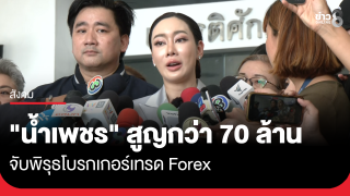"น้ำเพชร" สูญกว่า 70 ล้าน จับพิรุธโบรกเกอร์เทรด Forex