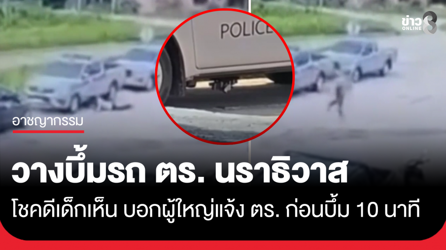 คนร้ายวางระเบิดรถตำรวจ โชคดีเด็กเห็น บอกชาวบ้านแจ้ง ตร.