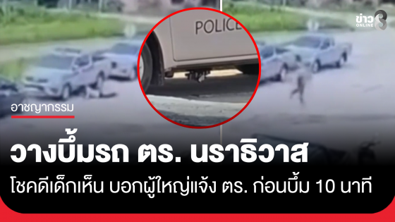 คนร้ายวางระเบิดรถตำรวจ โชคดีเด็กเห็น บอกชาวบ้านแจ้ง ตร.
