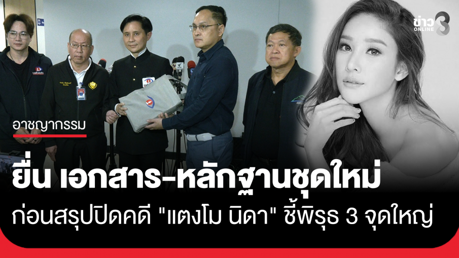 "ปานเทพ-อัจฉริยะ" ยื่นเอกสารหลักฐานชุดใหม่ ก่อนสรุปปิดคดี "แตงโม นิดา" 