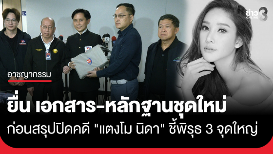 "ปานเทพ-อัจฉริยะ" ยื่นเอกสารหลักฐานชุดใหม่ ก่อนสรุปปิดคดี "แตงโม นิดา" 