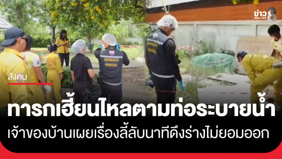 ขนลุก! ศพทารกไหลตามท่อระบายน้ำติดหลังบ้าน เฮี้ยนจัดดึงร่างไม่ออก เจ้าของบ้านต้องพูดประโยคนี้