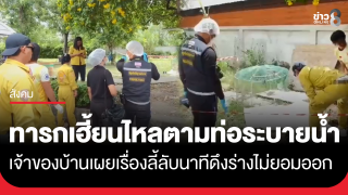 ขนลุก! ศพทารกไหลตามท่อระบายน้ำติดหลังบ้าน เฮี้ยนจัดดึงร่างไม่ออก...
