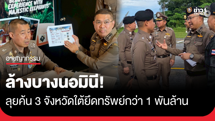 ล้างบางนอมินี! ลุยค้น 3 จังหวัดใต้อันดามัน ยึดทรัพย์กว่า 1 พันล้าน