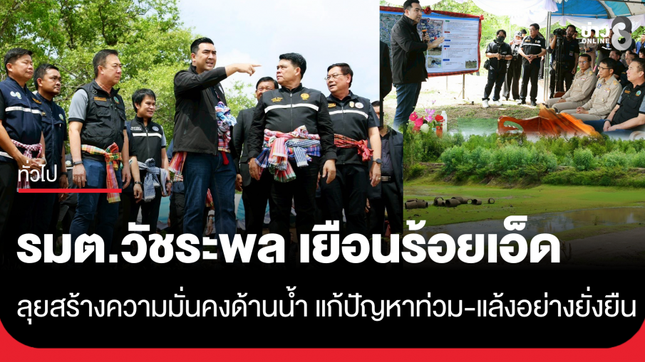 รมต.วัชระพลฯ เยือนร้อยเอ็ด ลุย&hellip;สร้างความมั่นคงด้านน้ำ แก้ปัญหาท่วม-แล้งอย่างยั่งยืน