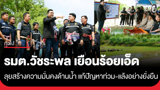 รมต.วัชระพลฯ เยือนร้อยเอ็ด ลุย&hellip;สร้างความมั่นคงด้านน้ำ แก้ปัญหาท่วม-แล้งอย่างยั่งยืน