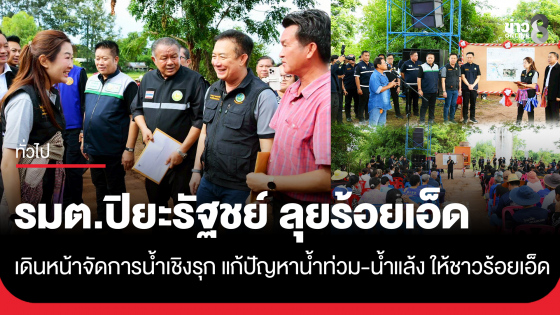 รมต.ปิยะรัฐชย์ ลุยร้อยเอ็ด เดินหน้าจัดการน้ำเชิงรุก แก้ปัญหาน้ำท่วม-น้ำแล้ง ให้ชาวร้อยเอ็ด