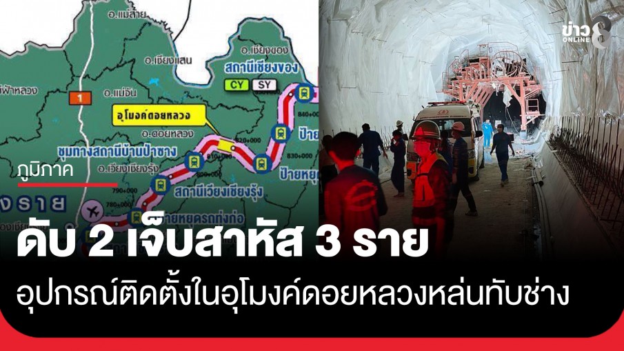 อุบัติเหตุสลด! อุปกรณ์ติดตั้งในอุโมงค์ดอยหลวง รถไฟเด่นชัย-เชียงของ หล่นทับช่าง ดับ 2 เจ็บสาหัส 3