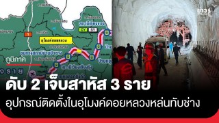 อุบัติเหตุสลด! อุปกรณ์ติดตั้งในอุโมงค์ดอยหลวง รถไฟเด่นชัย-เชียงของ...