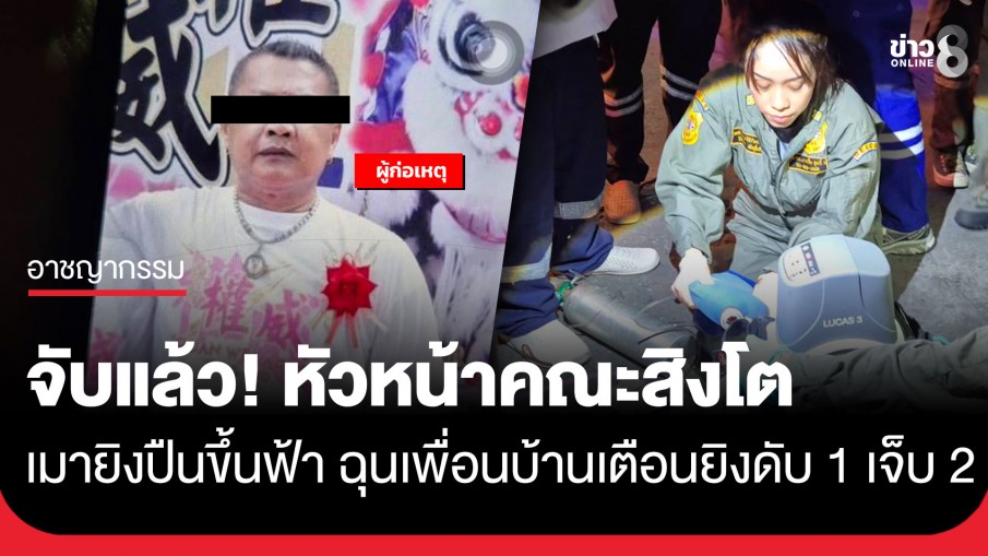 จับแล้ว! หัวหน้าคณะสิงโต เมายิงปืนขึ้นฟ้า ฉุนเพื่อนบ้านเตือน รัวยิงสวนดับ 1 เจ็บ 2 ราย