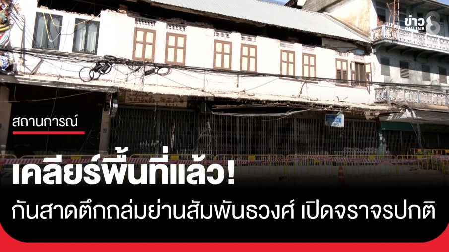 เคลียร์พื้นที่แล้ว! เหตุระทึกกันสาดอาคารพาณิชย์ถล่ม ย่านสัมพันธวงศ์ เปิดการจราจรตามปกติ