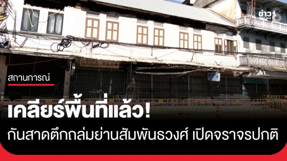 เคลียร์พื้นที่แล้ว! เหตุระทึกกันสาดอาคารพาณิชย์ถล่ม ย่านสัมพันธวงศ์ เปิดการจราจรตามปกติ