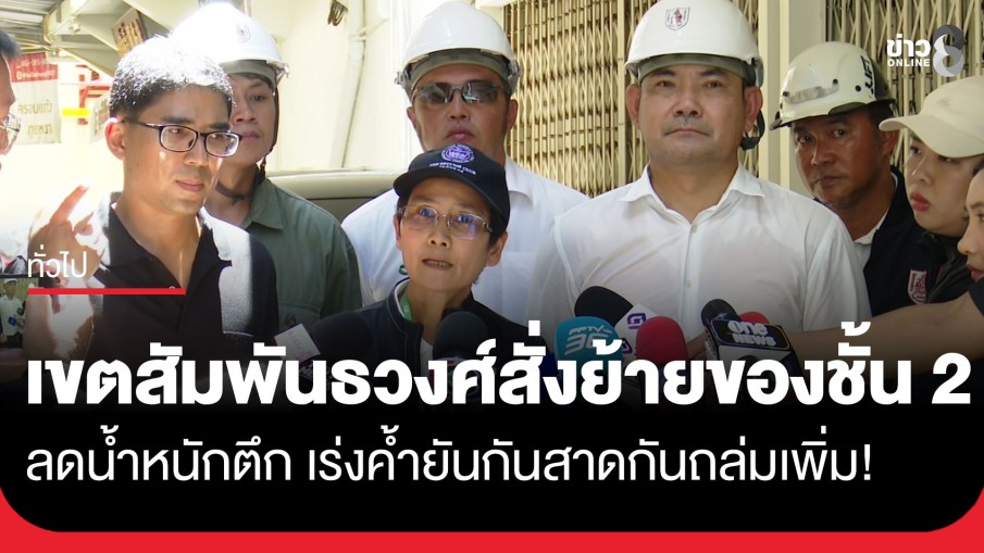 สนง.เขตสัมพันธวงศ์ เตรียมประสานผู้เช่าให้ย้ายสิ่งของสัมภาระจำนวนมากออกจากชั้น 2...