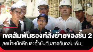 สนง.เขตสัมพันธวงศ์ เตรียมประสานผู้เช่าให้ย้ายสิ่งของสัมภาระจำนวนมากออกจากชั้น...