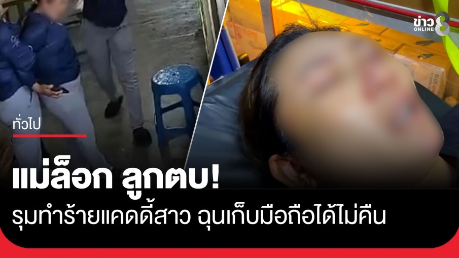แม่ล็อก ลูกตบ! รุมทำร้ายแคดดี้สาว เบ้าตาปูด ฉุนเก็บมือถือได้ไม่คืนกะเนียนเอาไปใช้เอง 