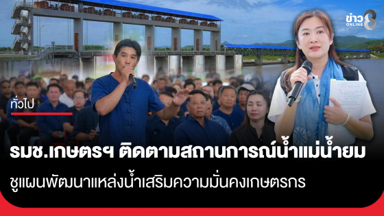 รมช.เกษตรฯ ติดตามสถานการณ์น้ำแม่น้ำยม ชูแผนพัฒนาแหล่งน้ำเสริมความมั่นคงเกษตรกร