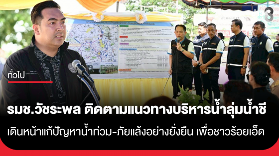 รมช.วัชระพล ติดตามแนวทางบริหารน้ำลุ่มน้ำชี แก้น้ำท่วม-ภัยแล้งเพื่อชาวร้อยเอ็ด