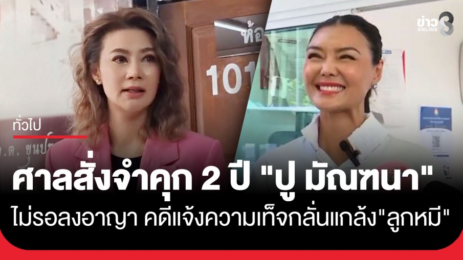 ด่วน! ศาลสั่งจำคุก "ปู มัณฑนา" 2 ปี ไม่รอลงอาญา คดีแจ้งความเท็จกลั่นแกล้ง "ลูกหมี...